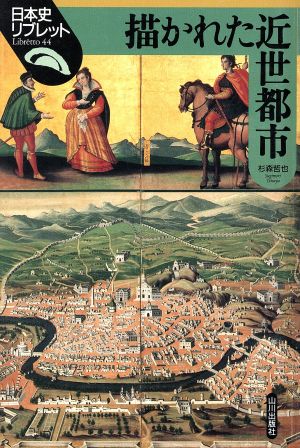 描かれた近世都市日本史リブレット44