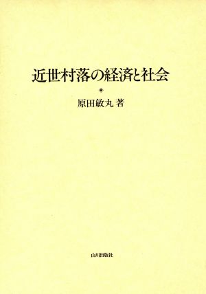 近世村落の経済と社会