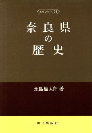 奈良県の歴史