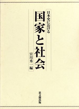 日本史における国家と社会