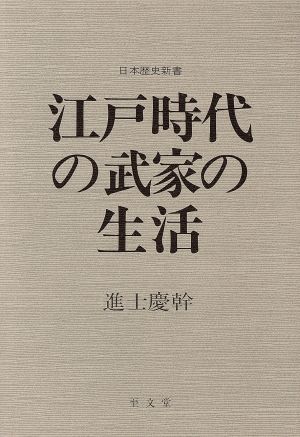 江戸時代の武家の生活