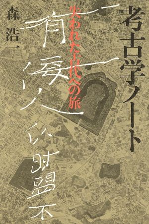 考古学ノート 失われた古代への旅