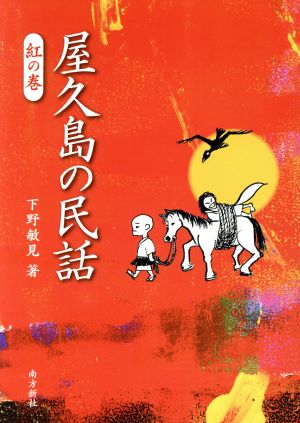 屋久島の民話 紅の巻