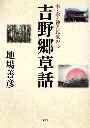 吉野郷草話 木・水・神と民衆の心