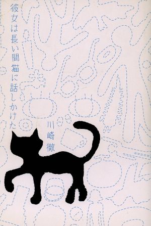 彼女は長い間猫に話しかけた