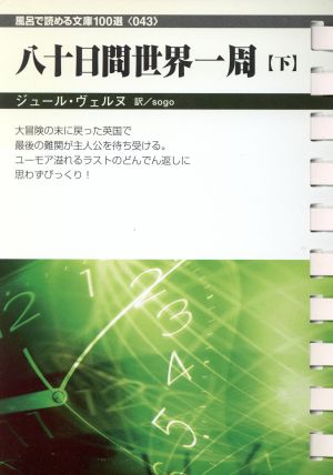 八十日間世界一周(下) フロンティア文庫 風呂で読める文庫100選043