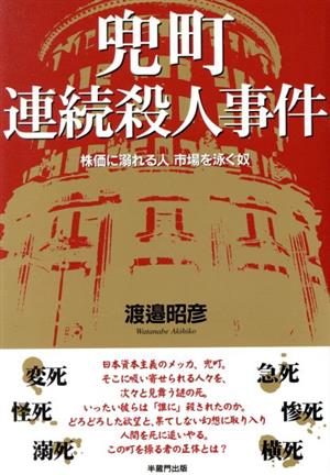 兜町連続殺人事件 株価に溺れる人市場を泳ぐ奴