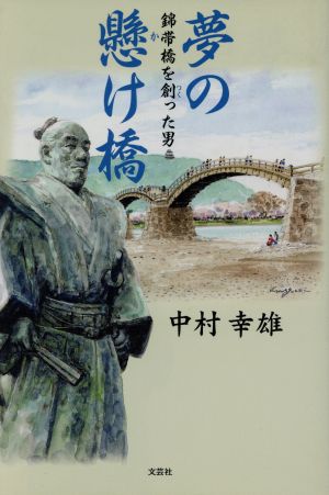 夢の懸け橋 錦帯橋を創った男