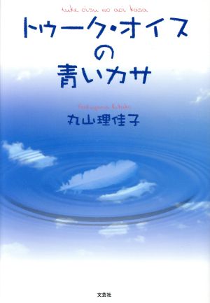 トゥーク・オイスの青いカサ