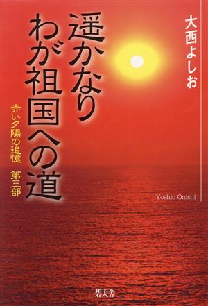 遥かなりわが祖国への道 赤い夕陽の追憶第3部