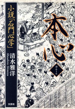 本心 小説「石門心学」