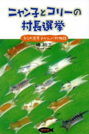 ニャン子とコリーの村長選挙 ネコの世界よかんべ村物語