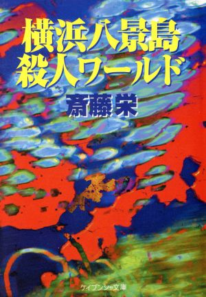 横浜八景島殺人ワールド ケイブンシャ文庫