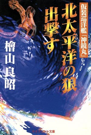 北太平洋の狼出撃す 仮装巡洋艦「神鏡丸」 ケイブンシャ文庫