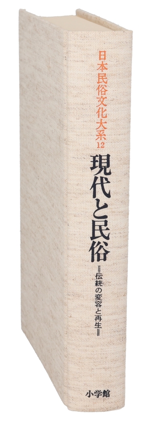 日本民俗文化大系(12) 現代と民俗 伝統の変容と再生
