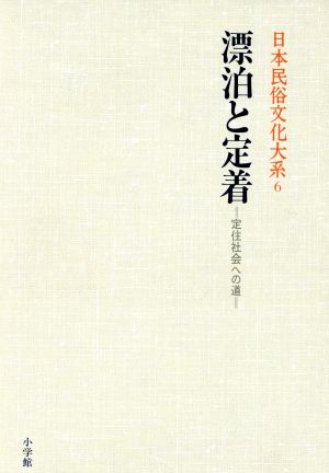 日本民俗文化大系(6) 漂泊と定着 定住社会への道