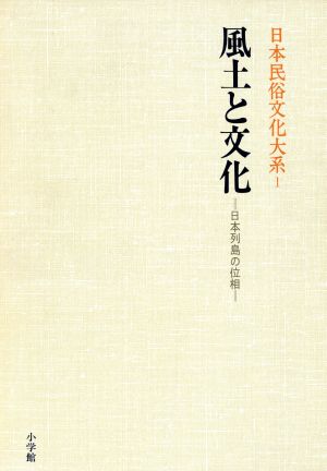日本民俗文化大系(1) 風土と文化 日本列島の位相