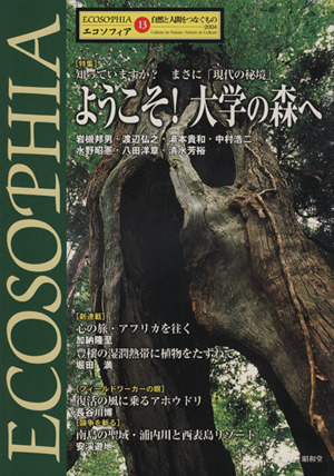 エコソフィア 第13号 特集 ようこそ！大学の森へ 自然と人