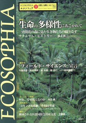 エコソフィア 第1号 特集 生命の多様性にあこがれて 自然と