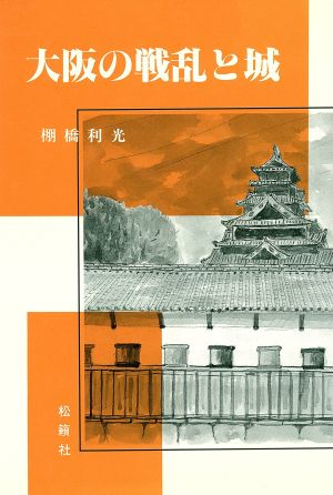 大阪の戦乱と城