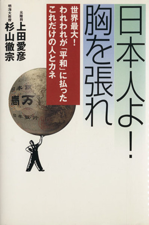 日本人よ！胸を張れ