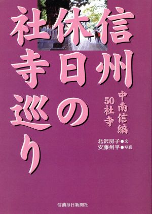 信州休日の社寺巡り 中南信編50社寺