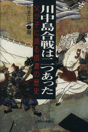 川中島合戦は二つあった 父が子に語る信濃の歴史