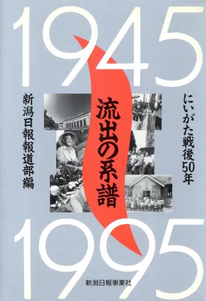 流出の系譜 にいがた戦後50年