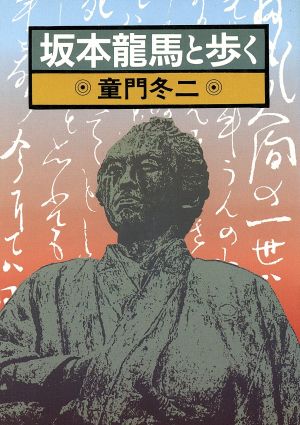 坂本龍馬と歩く