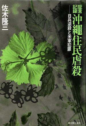 証言記録沖縄住民虐殺 日兵逆殺と米軍犯罪