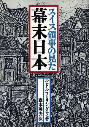 スイス領事の見た幕末日本