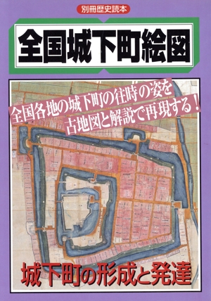 全国城下町絵図