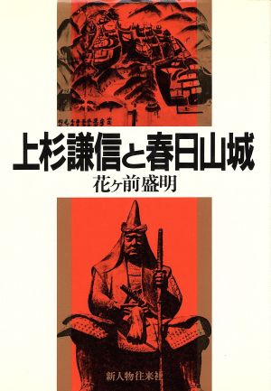 上杉謙信と春日山城