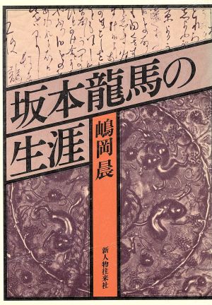 坂本龍馬の生涯