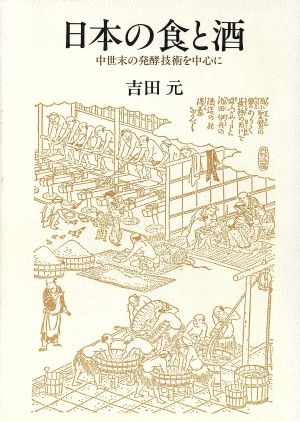 日本の食と酒 中世末の発酵技術を中心に