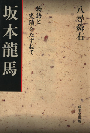 坂本龍馬