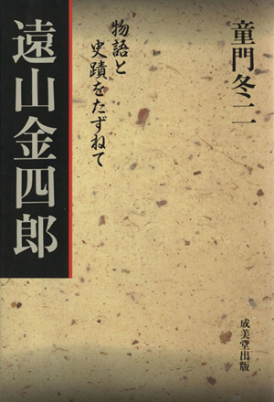 遠山金四郎 物語と史蹟をたずねて