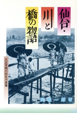 仙台・川と橋の物語