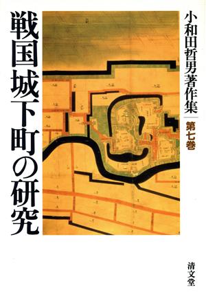 戦国城下町の研究