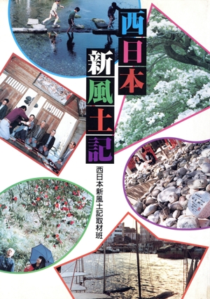 西日本新風土記