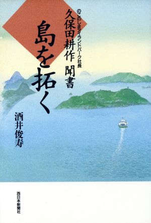 島を拓く のこのしまアイランドパーク社長久保田耕作聞書