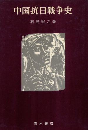 中国抗日戦争史