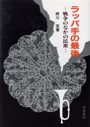 ラッパ手の最後 戦争のなかの民衆