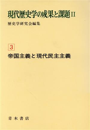 帝国主義と現代民主主義 現代歴史学の成果と課題Ⅱ3