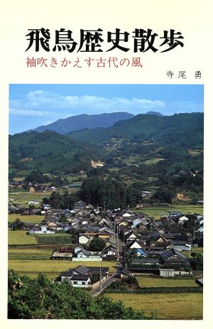 飛鳥歴史散歩 袖吹きかえす古代の風