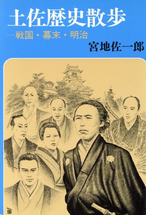 土佐歴史散歩 戦国・幕末・明治