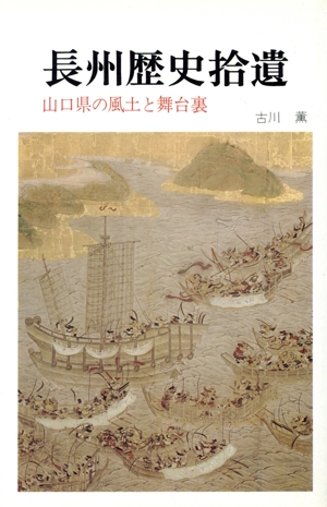 長州歴史拾遺 山口県の風土と舞台裏