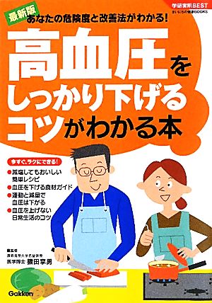 高血圧をしっかり下げるコツがわかる本 学研実用BESTまいにちの健康BOOKS