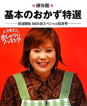 保存版 基本のおかず特選 上沼恵美子のおしゃべりクッキング放送開始3000回スペシャル記念号