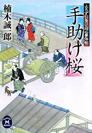 手助け桜 よろず引受け同心事件帖 学研M文庫